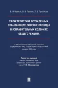 Характеристика осужденных, отбывающих лишение свободы в исправительных колониях общего режима - Виталий Владимирович Геранин
