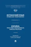 Испанский язык профессии «Политология». Уровни В2 – С1 / Español para fines profesionales. Ciencias políticas - Г. В. Денисенко
