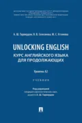 Unlocking English. Курс английского языка для продолжающих. Уровень А2 - В. В. Селезнева