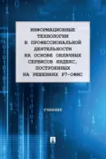Информационные технологии в профессиональной деятельности на основе облачных сервисов Яндекс, построенных на решениях Р7-офис - Александр Юрьевич Анисимов