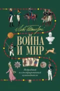 Лев Толстой. Война и мир. Подробный иллюстрированный путеводитель - В. П. Бутромеев
