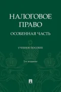 Налоговое право. Особенная часть. 2-е издание, переработанное и дополненное - Г. В. Станкевич