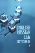 English-Russian Law Dictionary - И. Г. Федотова