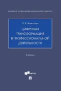 Цифровая трансформация в профессиональной деятельности - Лилия Ряшитовна Комалова