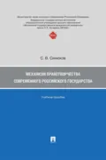 Механизм правотворчества современного российского государства - Сергей Владимирович Синюков
