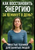 Как восстановить энергию за 10 минут в день? Простые техники для занятых людей! - Андрей Попов