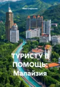 ТУРИСТУ В ПОМОЩЬ: Малайзия - Иван Владимирович Старостин
