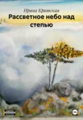 Рассветное небо над степью - Ирина Критская