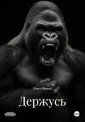 Держусь - Павел Чёрный