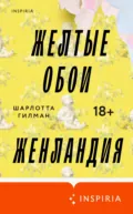 Желтые обои. Женландия - Шарлотта Перкинс Гилман