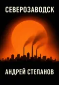 Северозаводск - Андрей Валерьевич Степанов