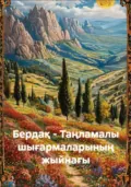 Бердақ - Таңламалы шығармаларының жыйнағы - Ғарғабай Бердақ