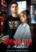 Новый год с тобой - Настя Любимка