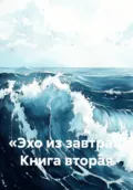 «Эхо из завтра». Книга вторая - Иван Владимирович Старостин