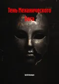 Тень Механического Бога - Артём Владимирович Вязовцев
