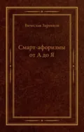 Смарт-афоризмы от А до Я - Вячеслав Заренков