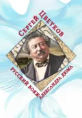 Русский вояж Александра Дюма - Сергей Эдуардович Цветков