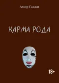 Карма рода - Амир Гаджи
