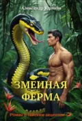 Змеиная ферма - Александр Юриков