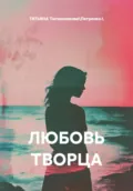 ЛЮБОВЬ ТВОРЦА - ТАТЬЯНА Тютюнникова\Петренко.\