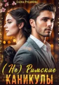 (Не) Римские каникулы - Елена Русанова