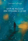 Нам не выдали инструкцию к душе - Светлана Соболева