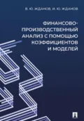 Финансово-производственный анализ с помощью коэффициентов и моделей - Василий Юрьевич Жданов