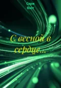С весной в сердце… - Серж Бэст