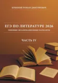 ЕГЭ по литературе 2026: типовые экзаменационные варианты (часть IV) - Роман Дмитриевич Крицкий