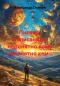 Письма, написанные непонятно кому непонятно кем… - Александр Осипов