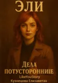 Эли. Дела потусторонние - Like You Story (Kuznetsova Elizaveta)