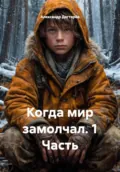 Когда мир замолчал. 1 Часть - Александр Дегтярёв