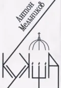 Кукша - Антон Владимирович Мельников