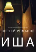 Иша - Сергей Романов