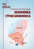 Экономика стран Бенилюкса - Егор Александрович Сергеев