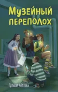 Музейный переполох - Гульшат Абдеева