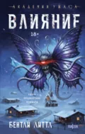 Влияние - Бентли Литтл