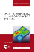 Электродинамика и микроволновая техника. Учебник для вузов. 3-е издание, стереотипное - А. Д. Григорьев