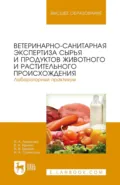Ветеринарно-санитарная экспертиза сырья и продуктов животного и растительного происхождения. Лабораторный практикум. Учебное пособие для вузов. 3-е издание, стереотипное - И. А. Лыкасова