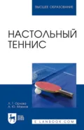 Настольный теннис. Учебное пособие для вузов. 4-е издание, стереотипное - Любовь Орлова