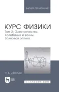 Курс физики. В 3-х томах. Том 2. Электричество. Колебания и волны. Волновая оптика. Учебное пособие для вузов. 9-е издание, стереотипное - И. В. Савельев