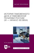История таможенного дела и таможенной политики России (IX – начало XXI в.) 3-е издание, стереотипное - М. М. Шумилов