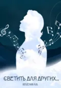 Светить для других… - Александр Веселов