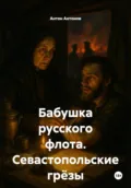 Бабушка русского флота. Севастопольские грёзы - Антон Антонов