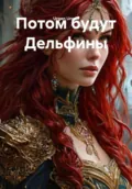 Потом будут Дельфины - Urgen Urgen