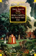Пока смерть не разлучит нас - Джон Диксон Карр