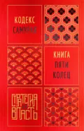 Кодекс самурая. Книга пяти колец - Миямото Мусаси