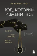 Год, который изменит все. 365 дней, чтобы стать тем, кем вы мечтаете - Брианна Уист