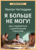 Я больше не могу! Как справиться с длительным стрессом и эмоциональным выгоранием. Ранган Чаттерджи. Кратко - Культур-Мультур