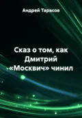 Сказ о том, как Дмитрий «Москвич» чинил - Андрей Тарасов